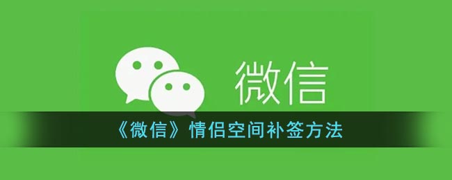 《微信》情侣空间补签方法-第1张图片