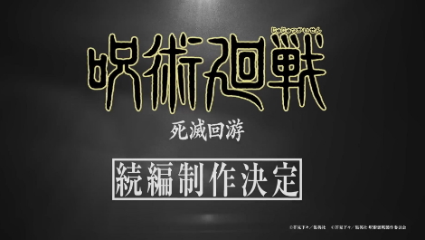 《咒术回战》续篇“死灭回游”确定制作 上线时间待定-第1张图片