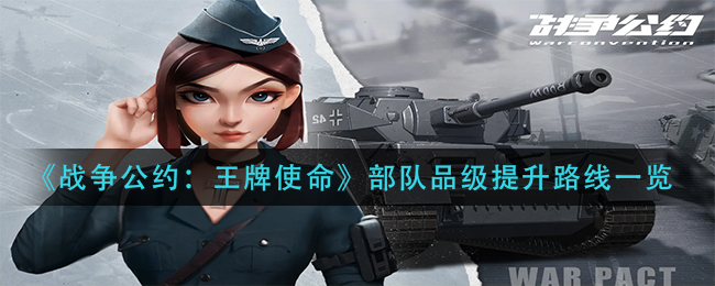 《战争公约：王牌使命》部队品级提升路线一览-第1张图片
