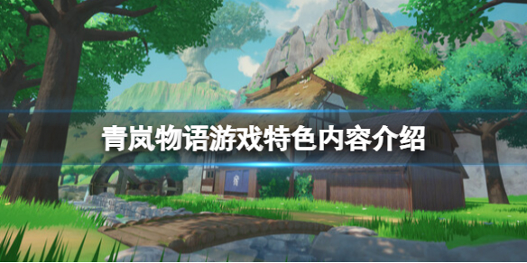 《青岚物语》游戏好玩吗？游戏特色内容介绍-第1张图片