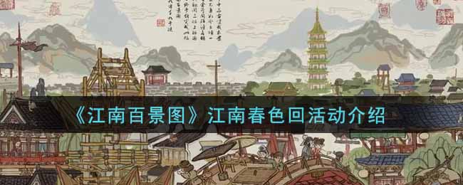 《江南百景图》江南春色回活动介绍-第1张图片