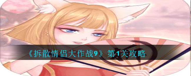 《拆散情侣大作战9》第1关攻略-第1张图片