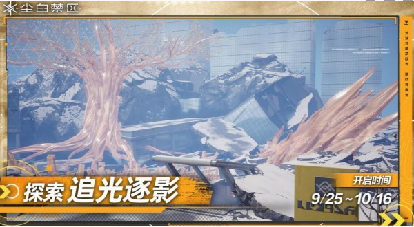 《尘白禁区》追光逐影玩法介绍一览-第2张图片