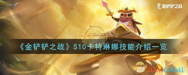 《金铲铲之战》S10卡特琳娜技能介绍一览-第1张图片