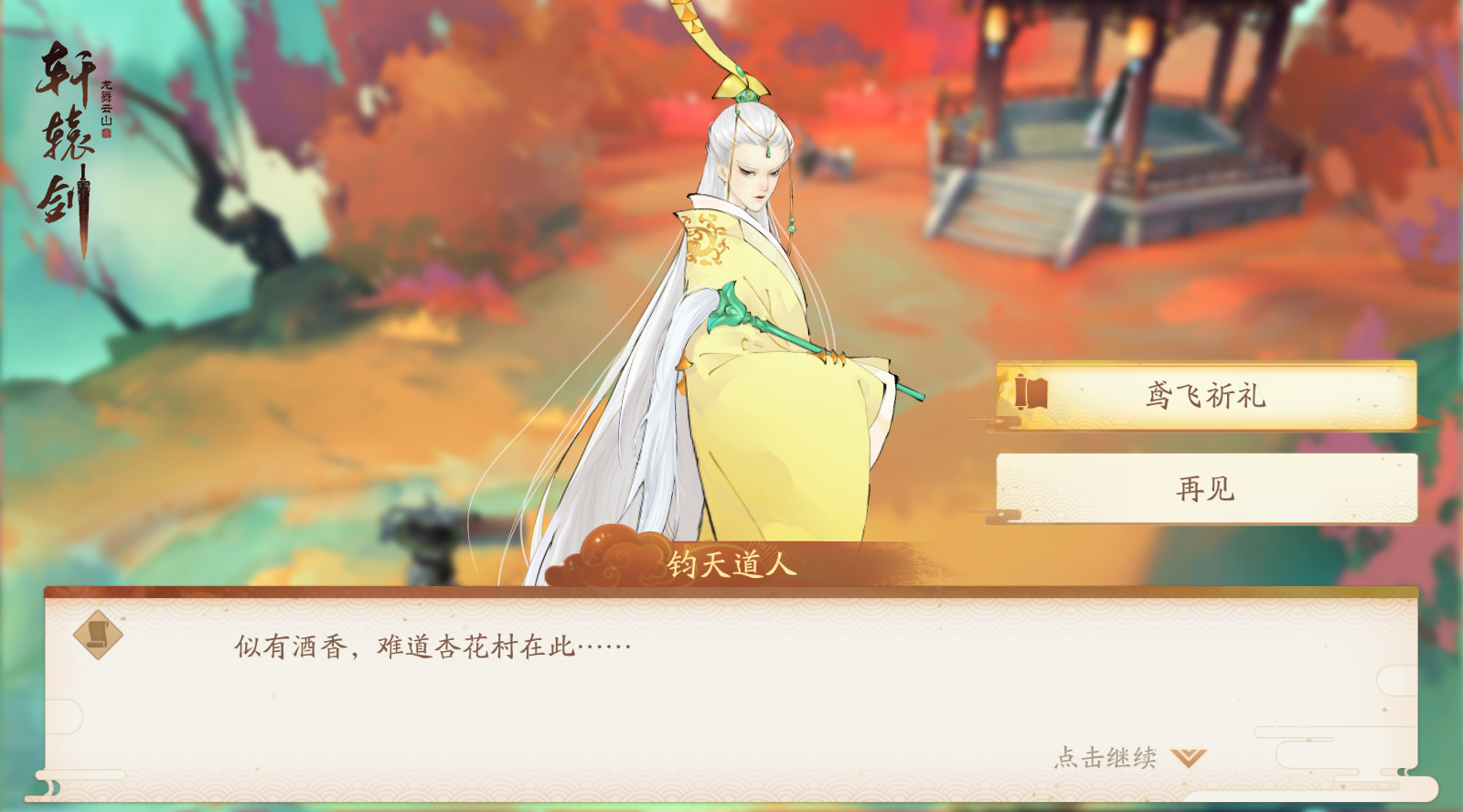 春半踏青，《轩辕剑龙舞云山》清明节活动上线-第2张图片