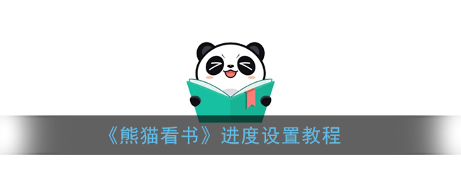 《熊猫看书》进度设置教程-第1张图片