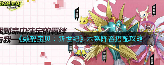 《数码宝贝：新世纪》木系阵容搭配攻略-第1张图片