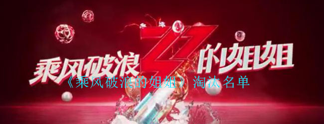 《乘风破浪的姐姐》淘汰名单-第1张图片