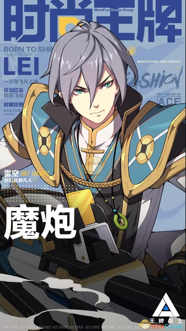 《王牌战士》魔炮雷空介绍-第2张图片