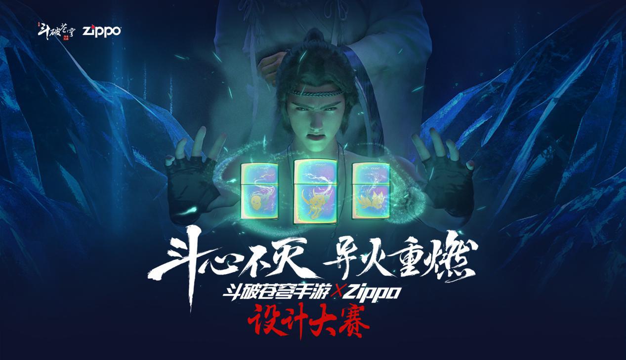 斗心不灭•异火重燃 《斗破苍穹手游》X Zippo设计大赛正式启动！-第2张图片