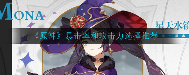 《原神》暴击率和攻击力选择推荐-第1张图片