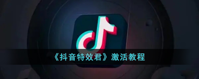 《抖音特效君》激活教程-第1张图片