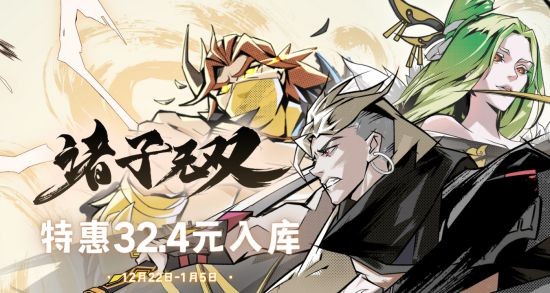 国风动作肉鸽《诸子无双》开启冬促！限时特惠32.4元-第1张图片