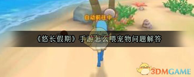 《悠长假期》手游怎么喂宠物问题解答-第1张图片