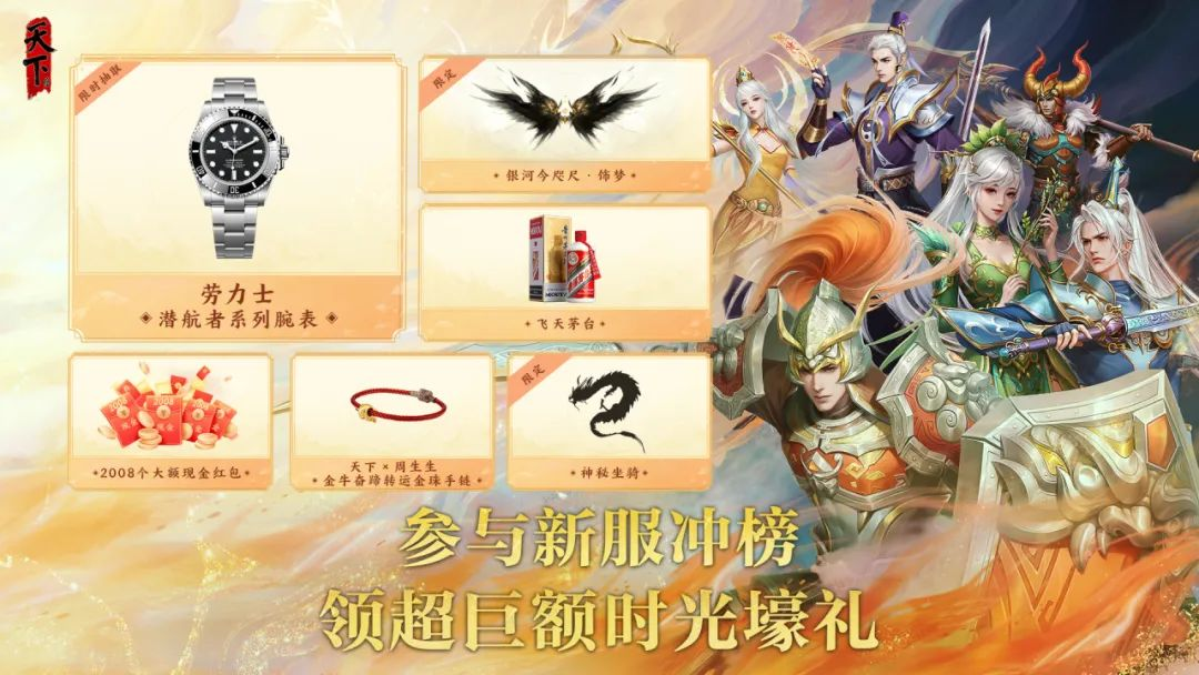 上万元宝福利助老友回归，来天下贰【2008】赢劳力士等豪礼！更有绝版翅膀荣耀加冕！-第2张图片