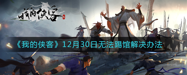 《我的侠客》12月30日无法踢馆解决办法-第1张图片