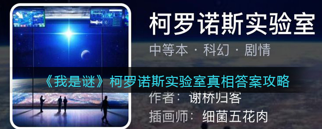 《我是谜》柯罗诺斯实验室真相答案攻略-第1张图片