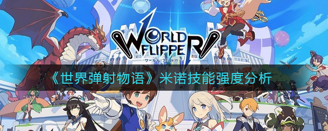 《世界弹射物语》米诺技能强度分析-第1张图片