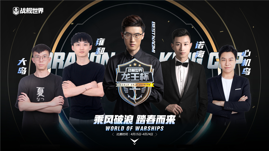 乘风破浪踏春而来 《战舰世界》龙王杯主播赛本周开启-第2张图片