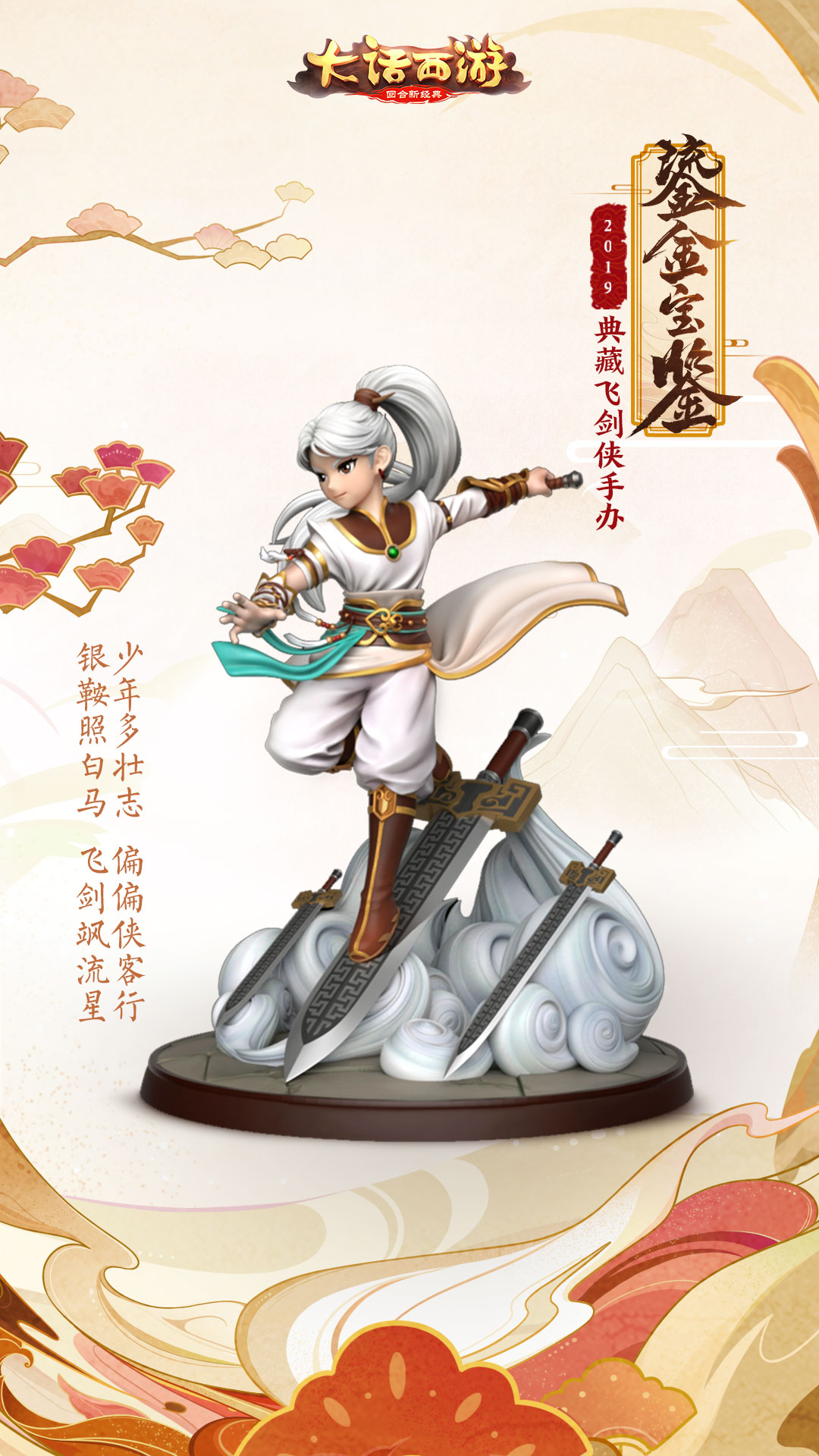 御剑穿云！大话手游鎏金宝鉴典藏飞剑侠手办登场-第1张图片