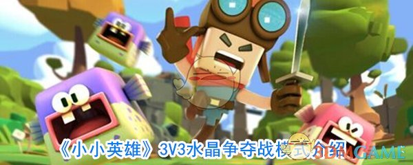 《小小英雄》3V3水晶争夺战模式介绍-第1张图片