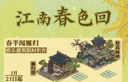 《江南百景图》江南春色回活动介绍-第2张图片