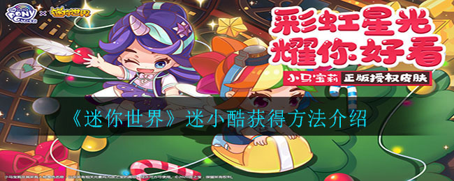 《迷你世界》迷小酷获得方法介绍-第1张图片