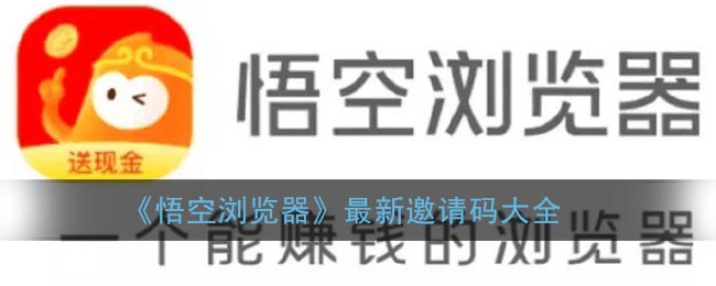 《悟空浏览器》最新邀请码大全-第1张图片