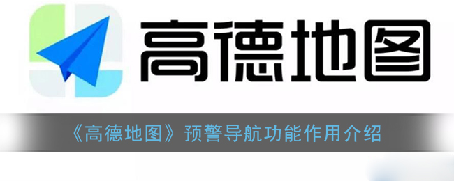 《高德地图》预警导航功能作用介绍-第1张图片