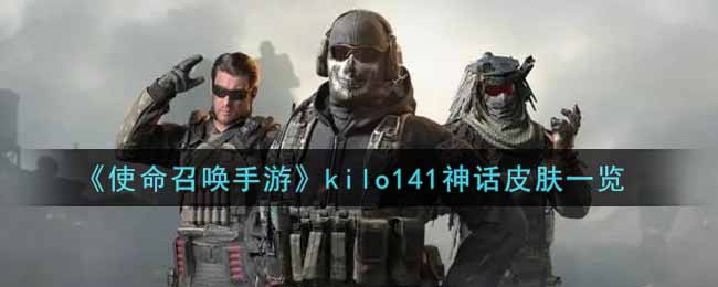 《使命召唤手游》kilo141神话皮肤一览-第1张图片
