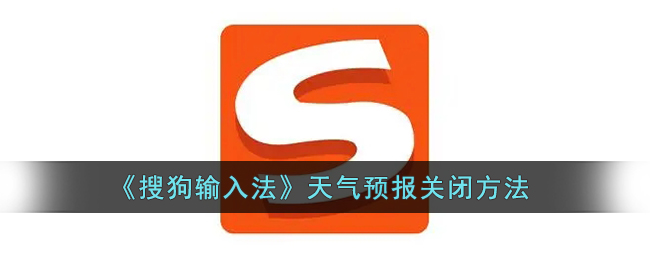 《搜狗输入法》天气预报关闭方法-第1张图片