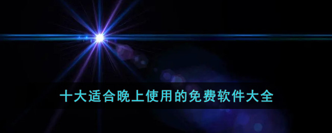 适合晚上使用的免费软件大全-第1张图片