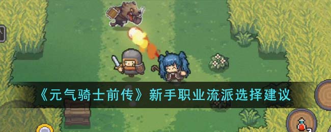《元气骑士前传》新手职业流派选择建议-第1张图片