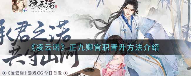 《凌云诺》正九卿官职晋升方法介绍-第1张图片