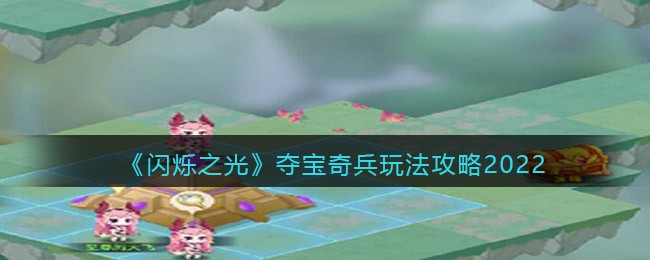《闪烁之光》夺宝奇兵玩法攻略2022-第1张图片