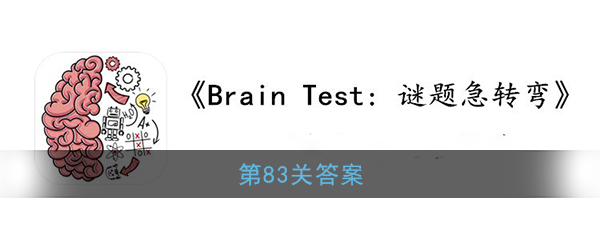 《Brain Test：谜题急转弯》第83关答案-第1张图片
