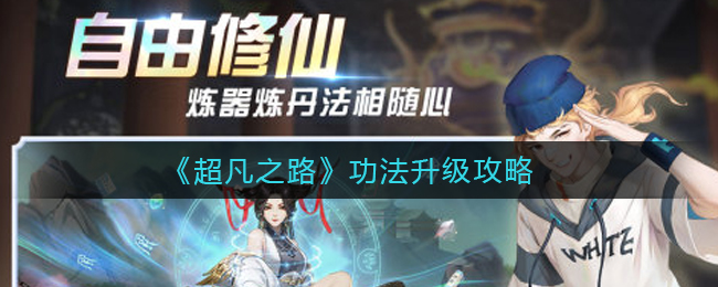 《超凡之路》功法升级攻略-第1张图片