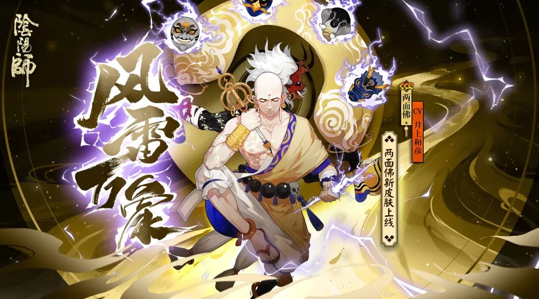 风雷生万象《阴阳师》两面佛全新皮肤登场！-第1张图片
