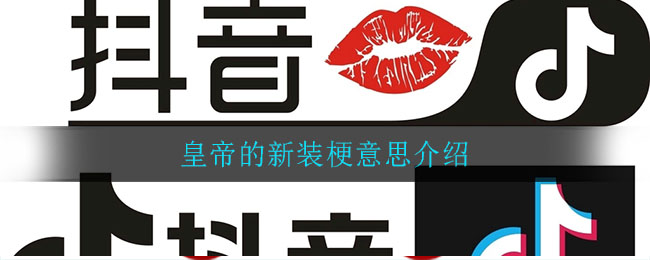 皇帝的新装梗意思介绍-第1张图片