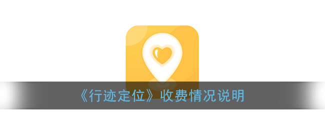 《行迹定位》收费情况说明-第1张图片