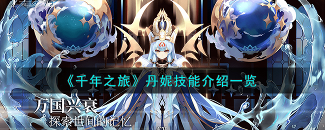 《千年之旅》丹妮技能介绍一览-第1张图片