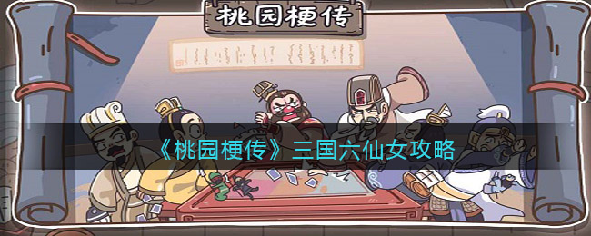 《桃园梗传》三国六仙女攻略-第1张图片