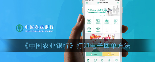 《中国农业银行》打印电子回单方法-第1张图片