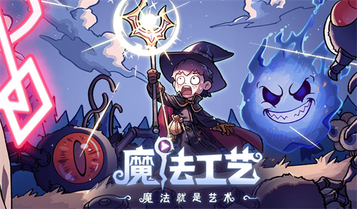 《魔法工艺》最新EA版本更新，更酷、更炫、更有深度！-第1张图片