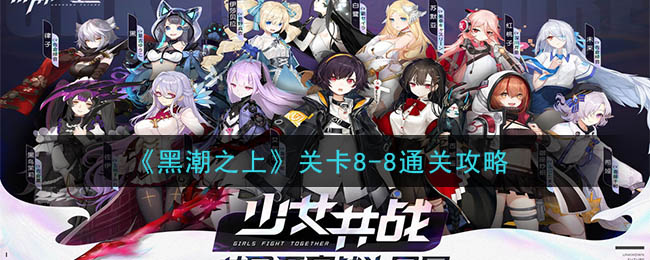《黑潮之上》关卡8-8通关攻略-第1张图片