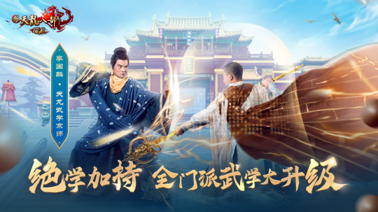 武学升级,全民8星!新天龙端游年度资料片“绝学降世”今日上线!-第2张图片 武学升级,全民8星!新天龙端游年度资料片“绝学降世”今日上线!-第2张图片