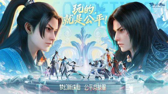 《梦幻新诛仙》公平竞技服强势来袭!SKY带你开启战斗之夜!-第1张图片 《梦幻新诛仙》公平竞技服强势来袭!SKY带你开启战斗之夜!-第1张图片