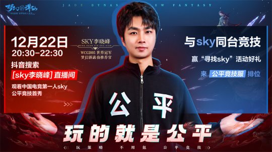 《梦幻新诛仙》公平竞技服强势来袭!SKY带你开启战斗之夜!-第2张图片 《梦幻新诛仙》公平竞技服强势来袭!SKY带你开启战斗之夜!-第2张图片