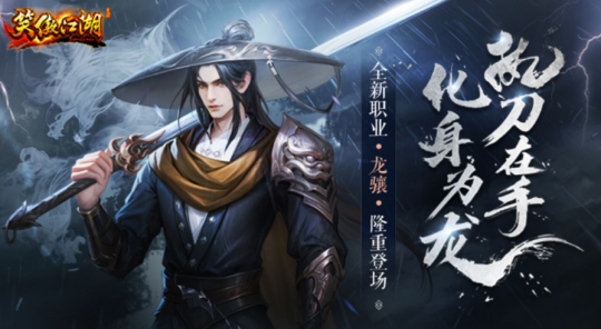 长刀破阵《笑傲江湖》端游全新职业龙骧即将登场！-第1张图片