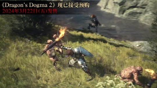 《龙之信条2》新实机预告 魔剑士弓箭手法师斗士介绍-第1张图片 《龙之信条2》新实机预告 魔剑士弓箭手法师斗士介绍-第1张图片